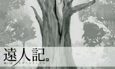 第8話 第三ノ記 夕海の座と榧の木伐≪ききり≫のこと