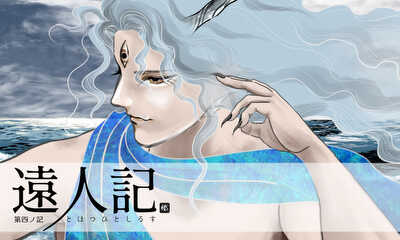 第10話 第四ノ記　龍王