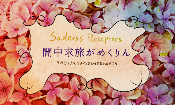 闇中求旅がめくりん ANCHUKYURYO GAMEKURIN