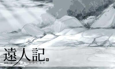 第11話 第四ノ記　龍王が嶼にしたこと