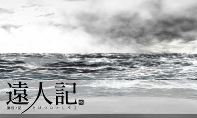 第12話 第四ノ記 大嵐