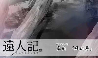 第13話 第四─第五ノ記 幕間「雁の夢」