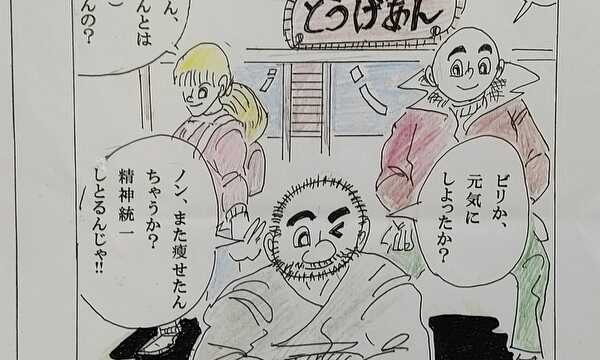 ノンちゃん、ビリくん、ボチボチさん
