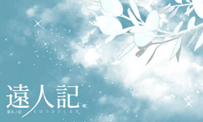 第16話 第五ノ記 故郷で