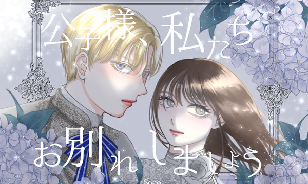 公子様、私たちお別れしましょう