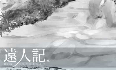 第17話 第五ノ記　龍王と人魚と岩場にて