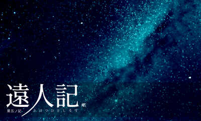 第18話 第五ノ記　海と波と嶼のこと