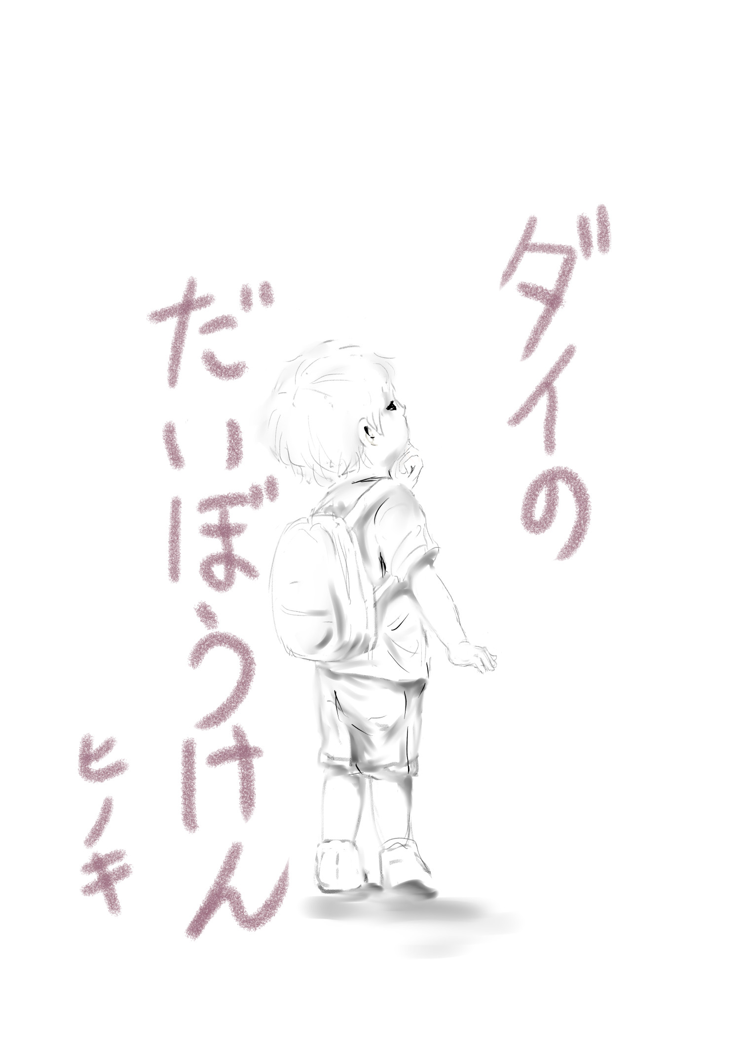 ダイのだいぼうけん0