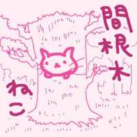 間根木ねこ 