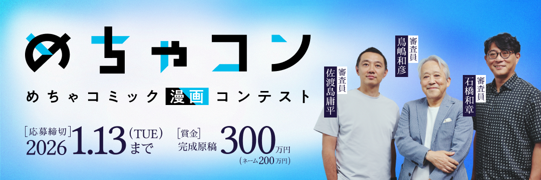 めちゃコン　めちゃコミック漫画コンテスト