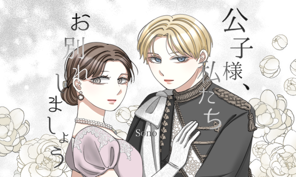 公子様、私たちお別れしましょう