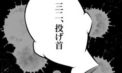 第32話 投げ首