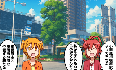 第30話 『小田急相模原(南区)』を探検しよう！