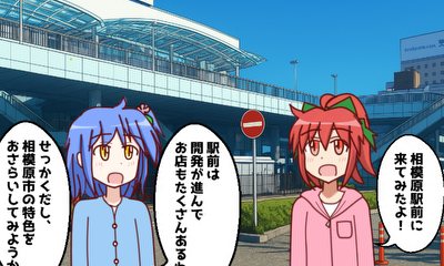 第4話 『相模原地区(中央区)』を探検しよう!