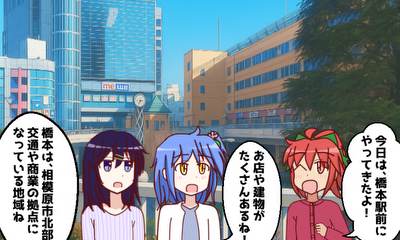 第8話 『橋本地区(緑区)』を探検しよう!