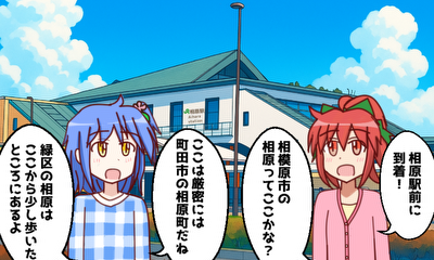 第9話 『相原地区(緑区)』を探検しよう！