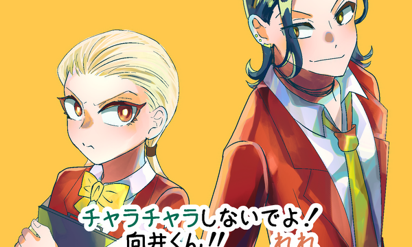 チャラチャラしないでよ！向井くん