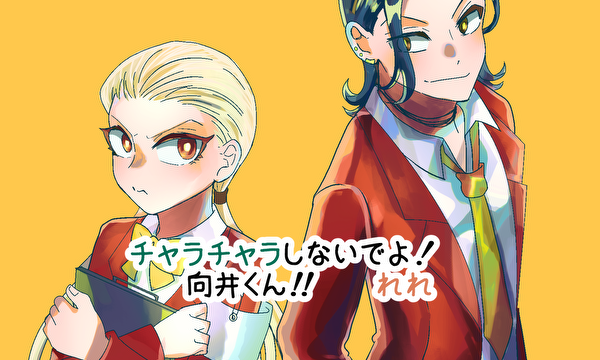 チャラチャラしないでよ！向井くん