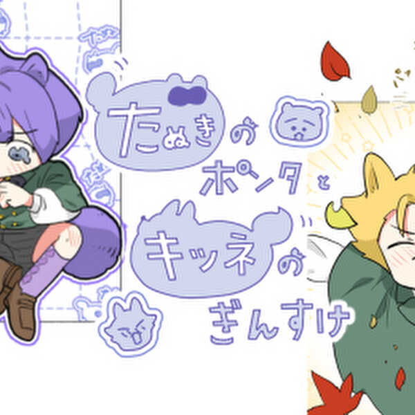 たぬきのポンタとキツネのぎんすけ