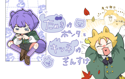 たぬきのポンタとキツネのぎんすけ0