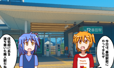 第13話 『番田駅の周辺(中央区)』を探検しよう!