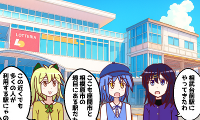 第31話 『相武台前(南区)』を探検しよう！