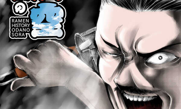 ラーメン戦国記　織田の空