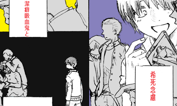 潔癖吸血鬼と希死念慮