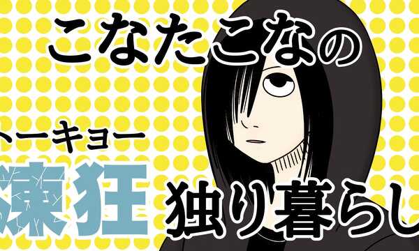 こなたこなの凍狂(トーキョー)独り暮らし