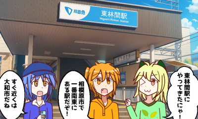 第32話 『東林間(南区)』を探検しよう！