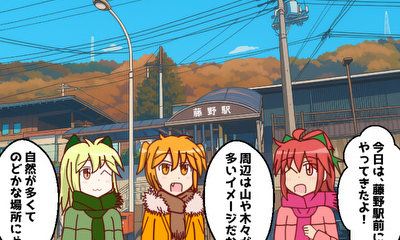 第23話 『藤野(緑区)』を探検しよう！