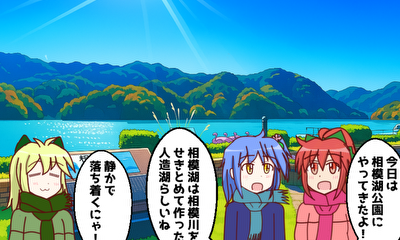 第24話 『相模湖(緑区)』を探検しよう！