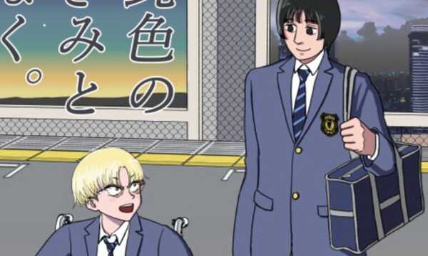 鈍色のきみとぼく。