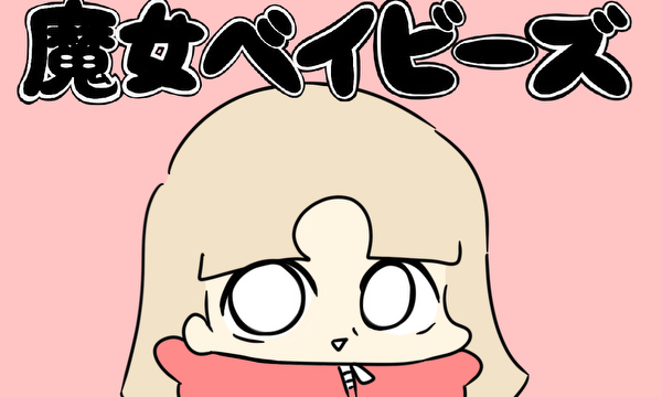 魔女ベイビーズ