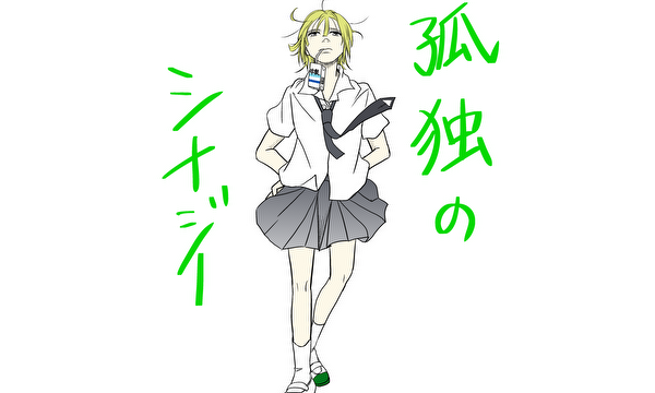 孤独のシナジー