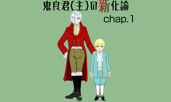 鬼良君(主)の新化論 chap.1