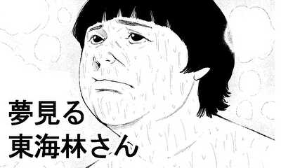 第1話 夢見る東海林さん