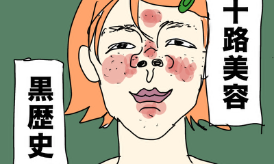 第1話 三十路美容黒歴史