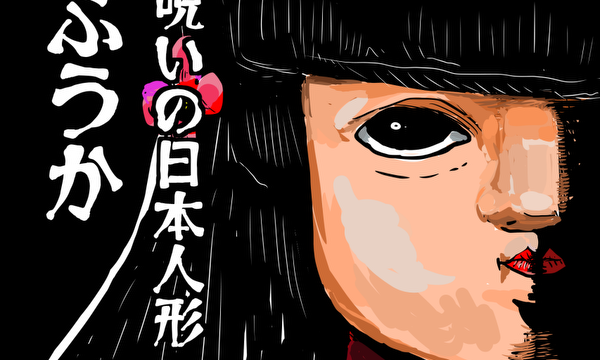 恐怖！呪いの日本人形ふうか