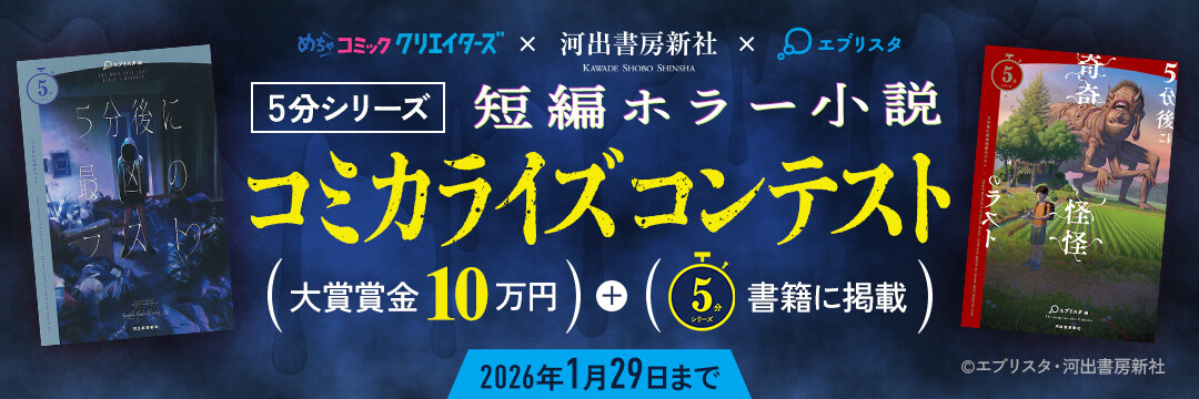 ５分シリーズ 短編ホラー小説 コミカライズコンテスト