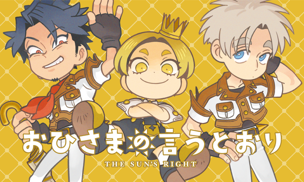 おひさまの言うとおり