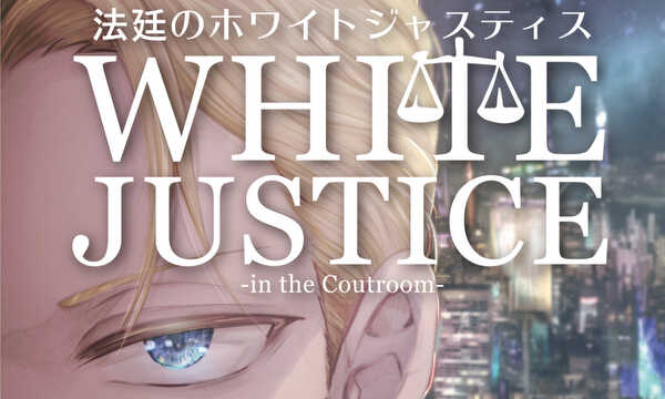 法廷のホワイトジャスティス