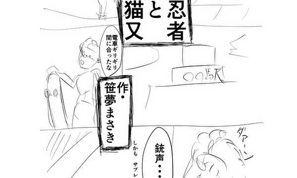 忍者と猫又