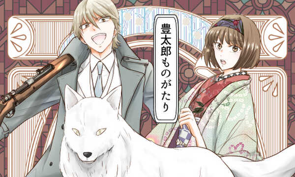 豊太郎ものがたり