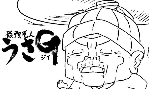 最強老人　うさG（爺）