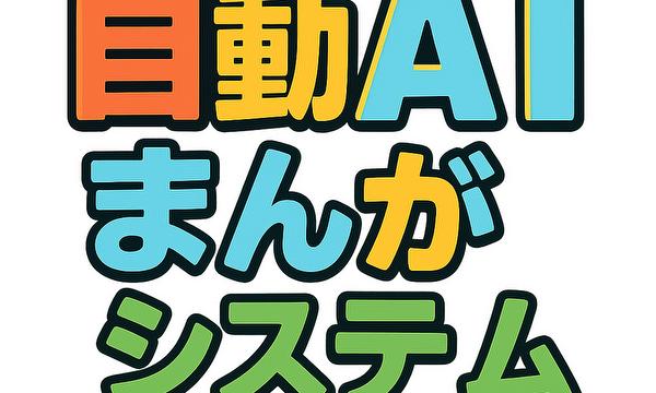 生成ＡＩ学習まんが