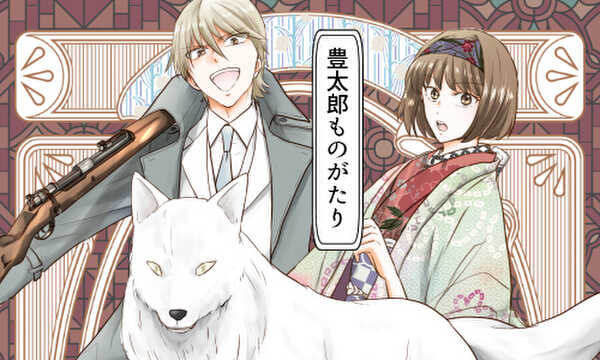 豊太郎ものがたり