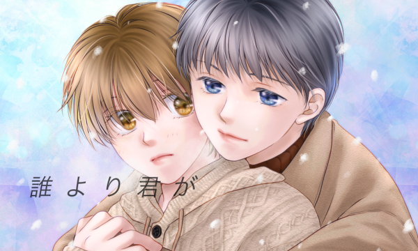 【完結】誰より君が