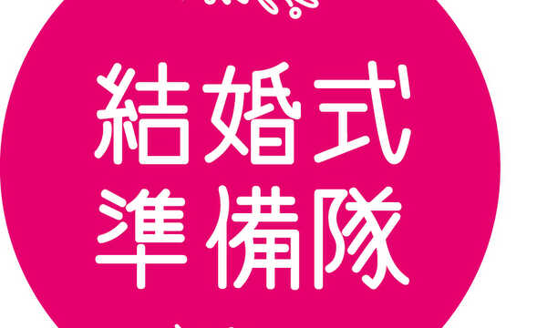 結婚式準備隊