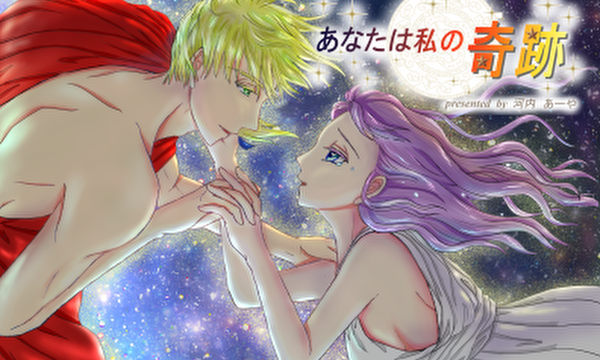 あなたは私の奇跡